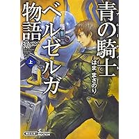 装甲騎兵ボトムズ外伝 青の騎士ベルゼルガ物語3D (ホビージャパンMOOK